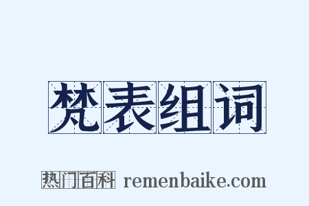 梵表组词是什么意思的图片